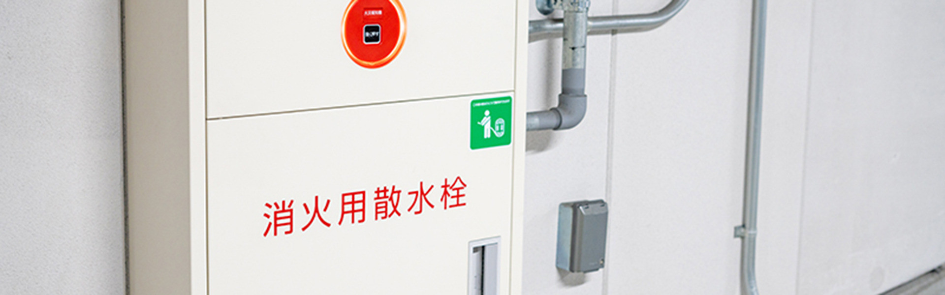 消防設備点検 | 広島の消防点検なら株式会社SKYテクノ